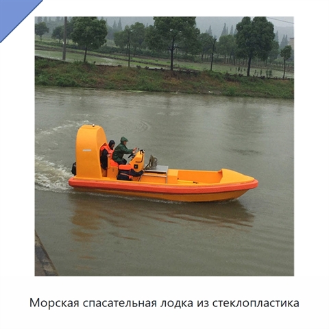 Морская спасательная лодка из стеклопластика