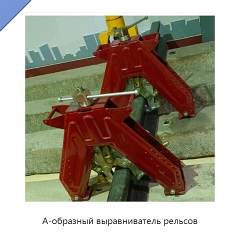 А-образный выравниватель рельсов