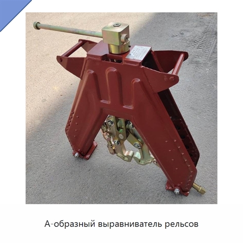 А-образный выравниватель рельсов