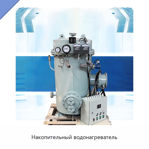 Накопительный водонагреватель
