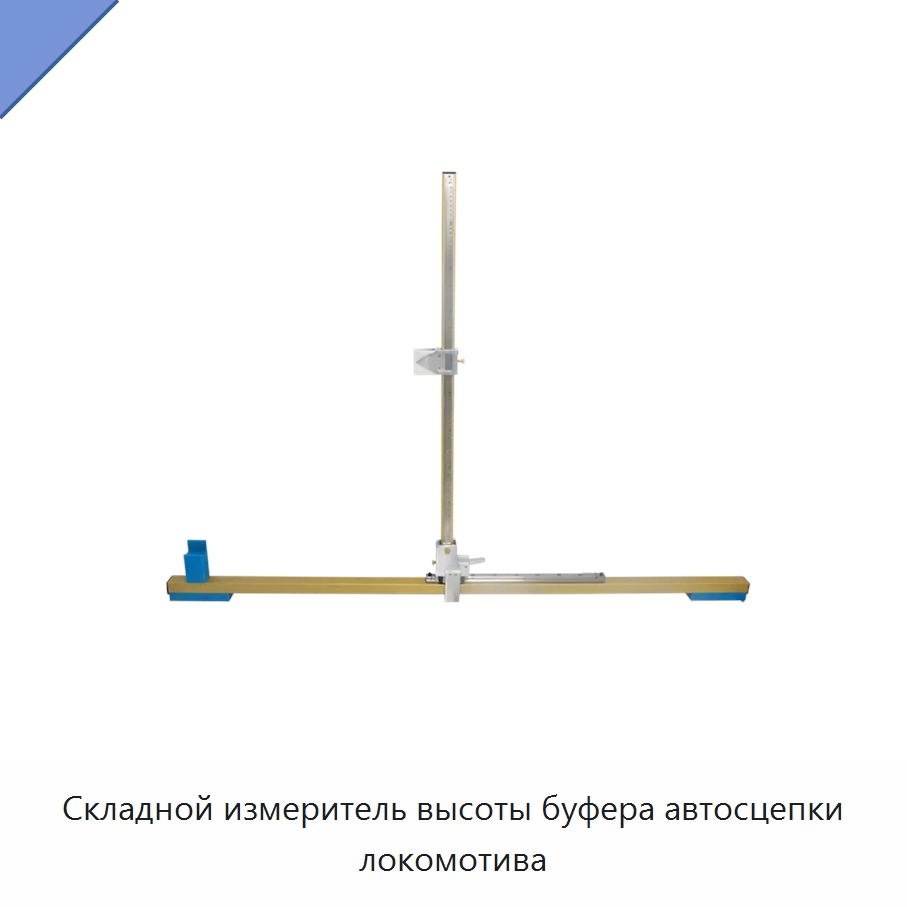 Складной измеритель высоты буфера автосцепки локомотива — Железнодорожный инструмент