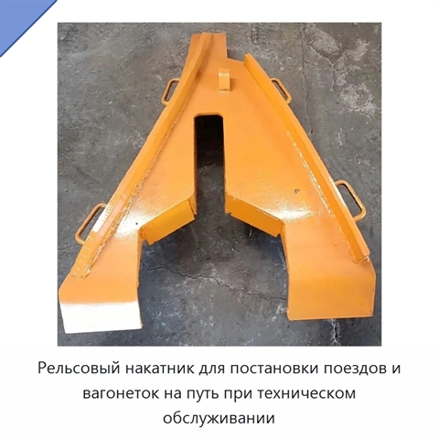 Рельсовый накатник для постановки поездов и вагонеток на путь при техническом обслуживании