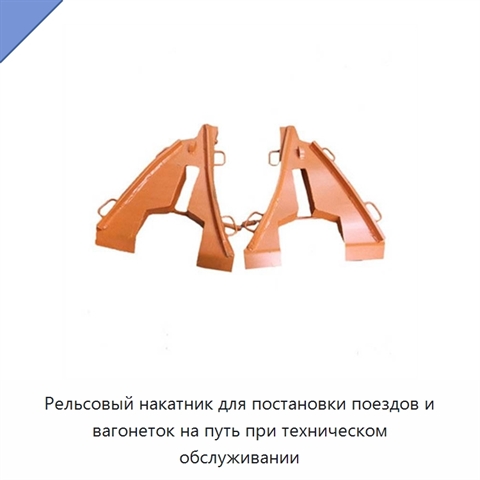Рельсовый накатник для постановки поездов и вагонеток на путь при техническом обслуживании