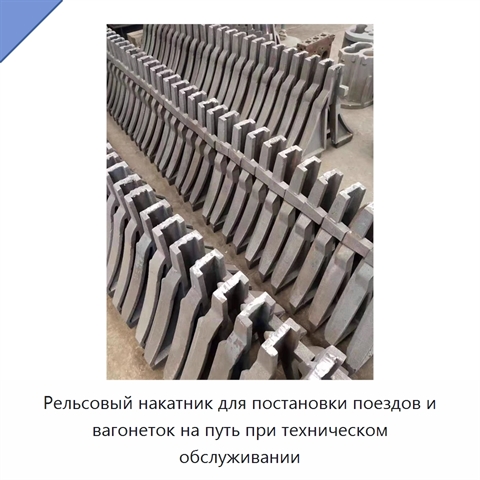 Рельсовый накатник для постановки поездов и вагонеток на путь при техническом обслуживании