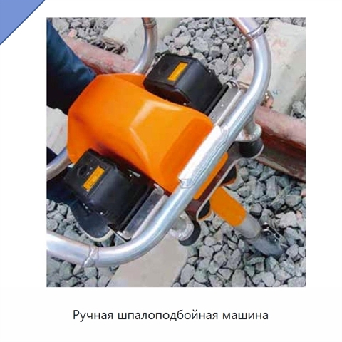 Ручная шпалоподбойная машина