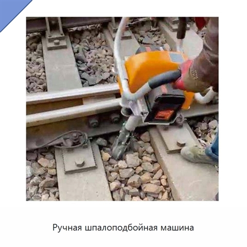 Ручная шпалоподбойная машина
