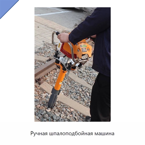 Ручная шпалоподбойная машина