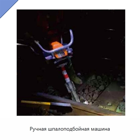 Ручная шпалоподбойная машина