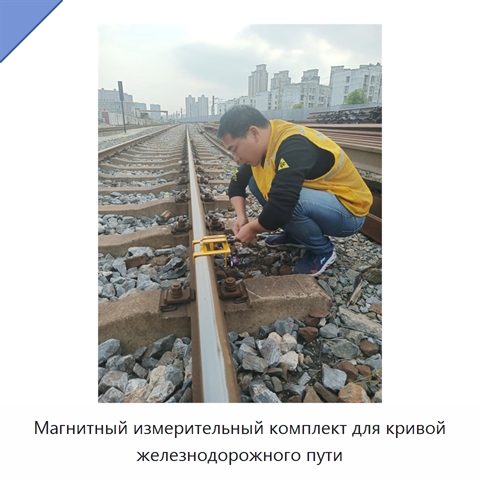 Магнитный измерительный комплект для кривой железнодорожного пути