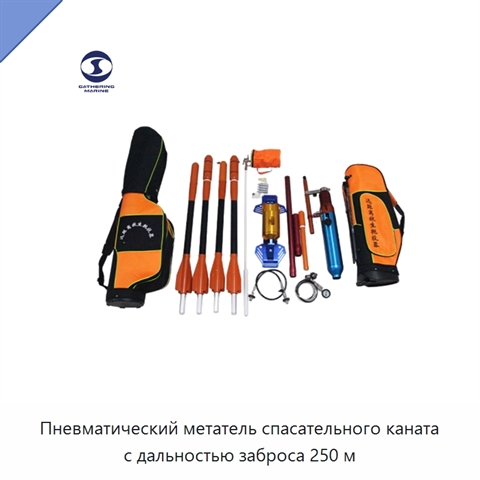Пневматический метатель спасательного каната с дальностью заброса 250 м