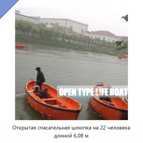 Открытая спасательная шлюпка на 22 человека длиной 6,08 м