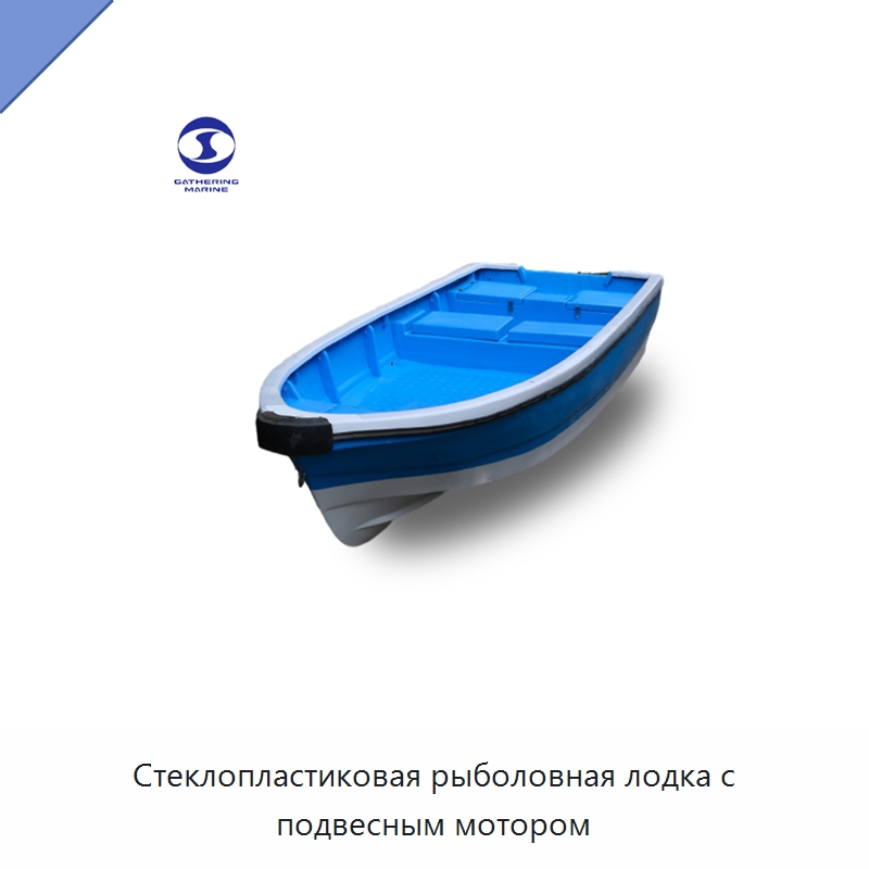 Стеклопластиковая рыболовная лодка с подвесным мотором