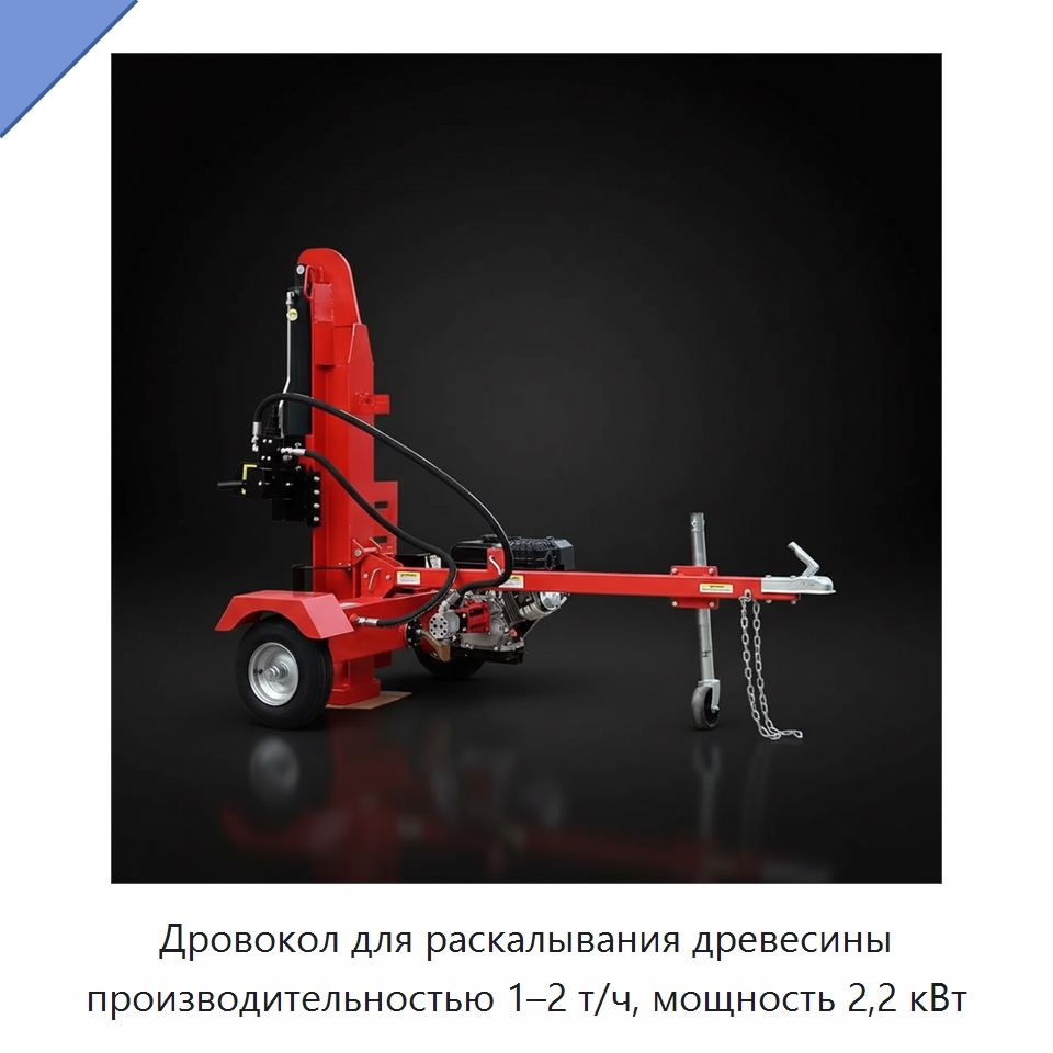 Дровокол для раскалывания древесины производительностью 1–2 т/ч, мощность 2,2 кВт — Специальные сельскохозяйственные машины