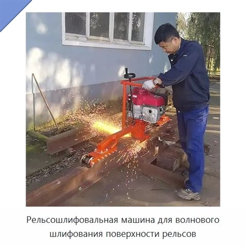 Рельсошлифовальная машина для волнового шлифования поверхности рельсов