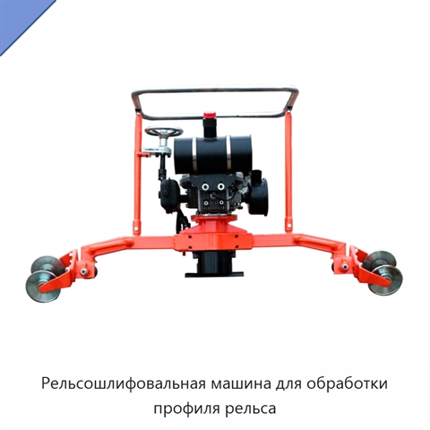 Рельсошлифовальная машина для обработки профиля рельса