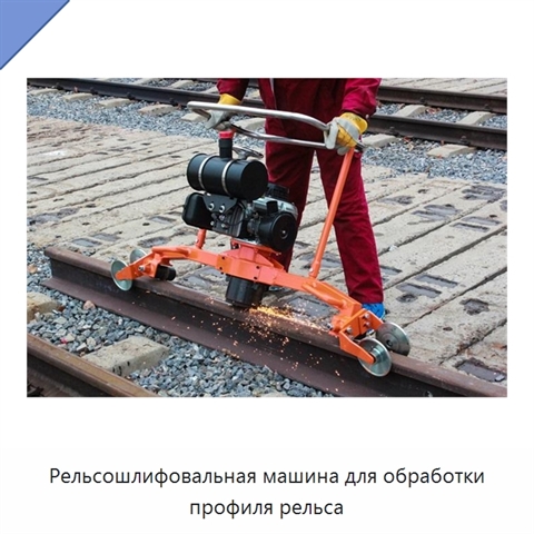 Рельсошлифовальная машина для обработки профиля рельса