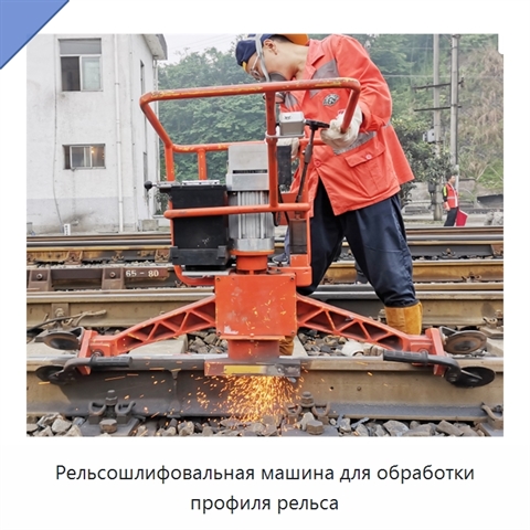 Рельсошлифовальная машина для обработки профиля рельса