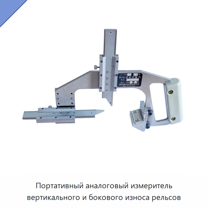 Портативный аналоговый измеритель вертикального и бокового износа рельсов — Железнодорожный инструмент