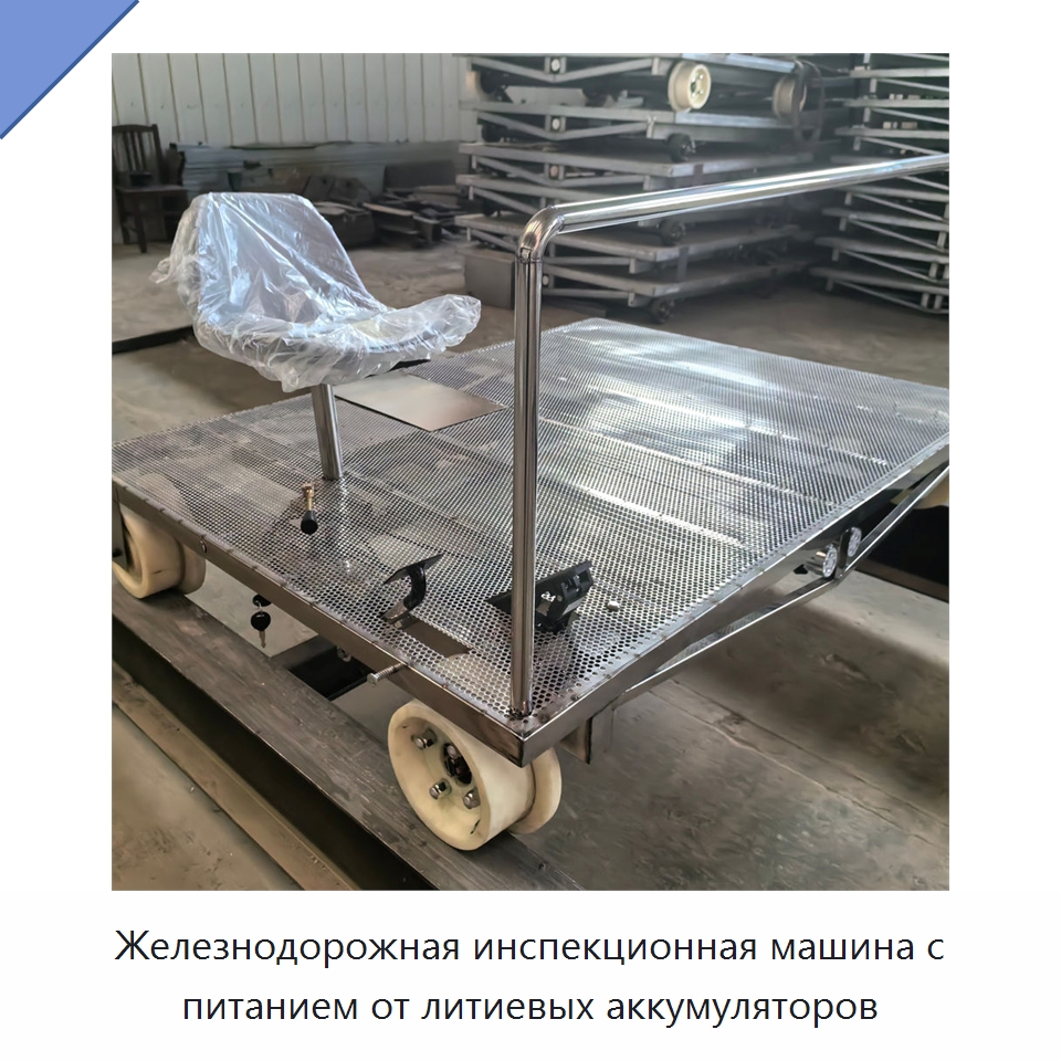 Железнодорожная инспекционная машина с питанием от литиевых аккумуляторов — Железнодорожный инструмент