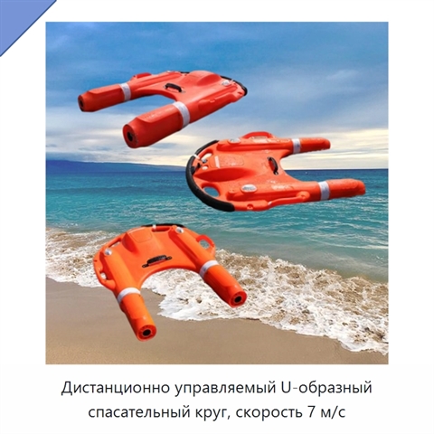 Дистанционно управляемый U-образный спасательный круг, скорость 7 м/с