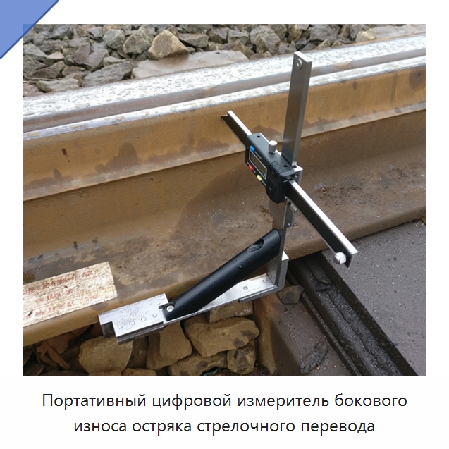 Портативный цифровой измеритель бокового износа остряка стрелочного перевода — Железнодорожный инструмент