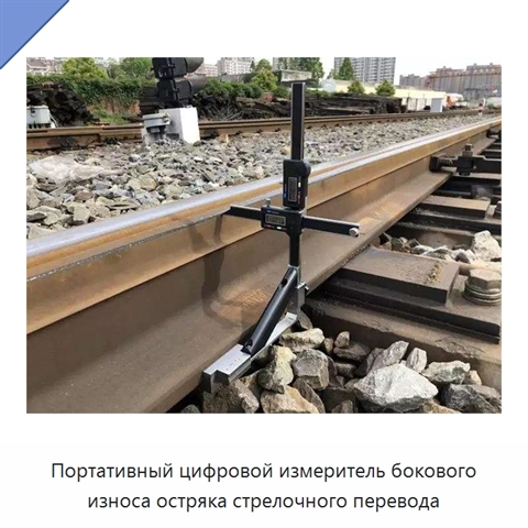 Портативный цифровой измеритель бокового износа остряка стрелочного перевода