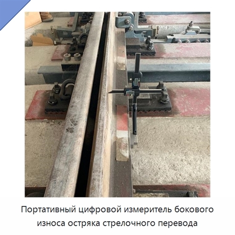 Портативный цифровой измеритель бокового износа остряка стрелочного перевода