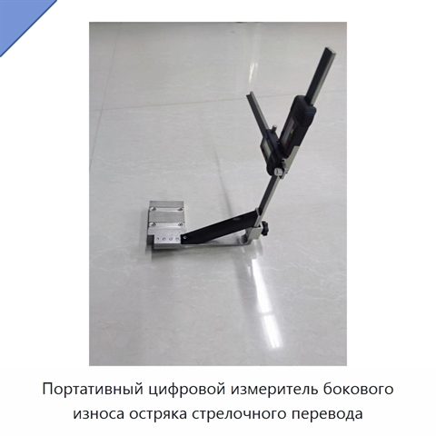 Портативный цифровой измеритель бокового износа остряка стрелочного перевода