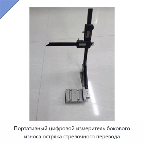 Портативный цифровой измеритель бокового износа остряка стрелочного перевода