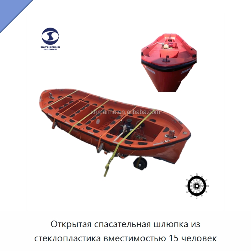 Открытая спасательная шлюпка из стеклопластика вместимостью 15 человек — Специальные водно-спасательные средства