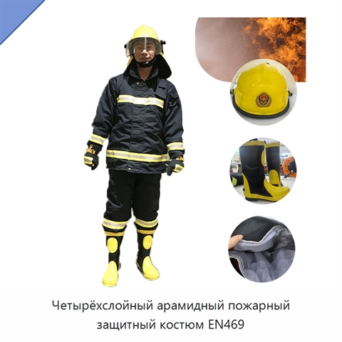 Четырёхслойный арамидный пожарный защитный костюм EN469