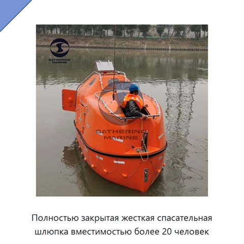 Полностью закрытая жесткая спасательная шлюпка вместимостью более 20 человек