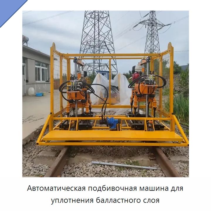 Автоматическая подбивочная машина для уплотнения балластного слоя — Железнодорожный инструмент