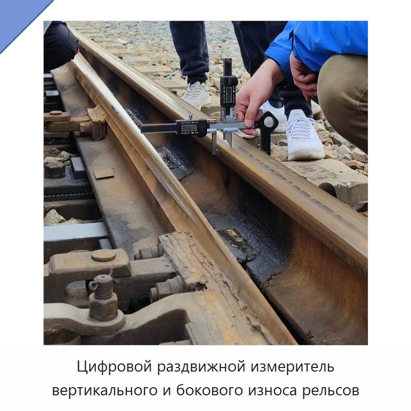 Цифровой раздвижной измеритель вертикального и бокового износа рельсов — Железнодорожный инструмент