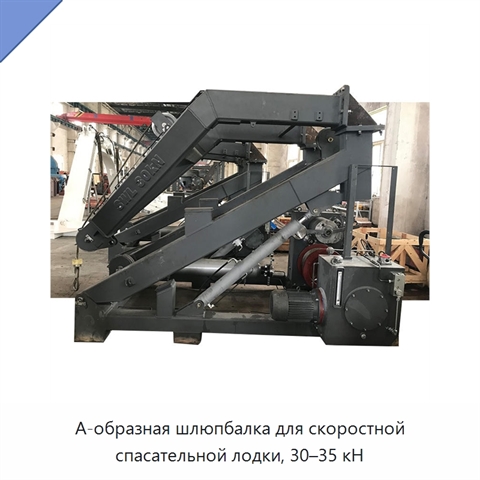 А-образная шлюпбалка для скоростной спасательной лодки, 30–35 кН