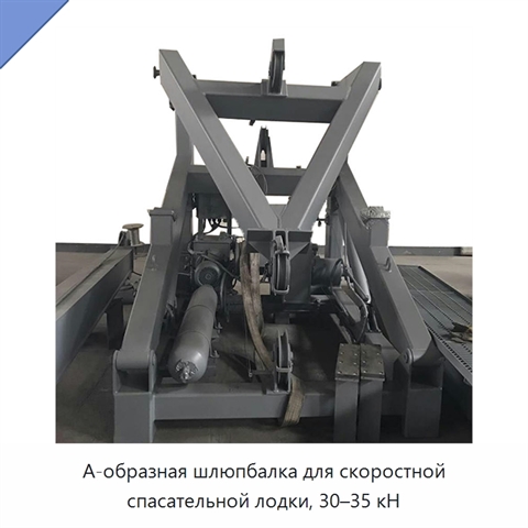 А-образная шлюпбалка для скоростной спасательной лодки, 30–35 кН
