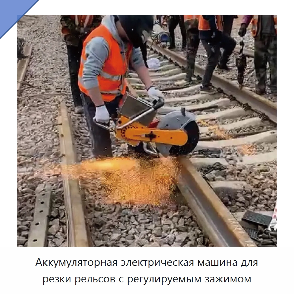 Аккумуляторная электрическая машина для резки рельсов с регулируемым зажимом — Железнодорожный инструмент