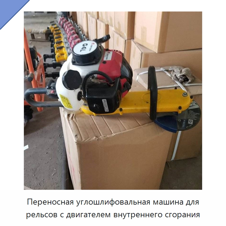 Переносная углошлифовальная машина для рельсов с двигателем внутреннего сгорания — Комплектующие и принадлежности для железнодорожного транспорта