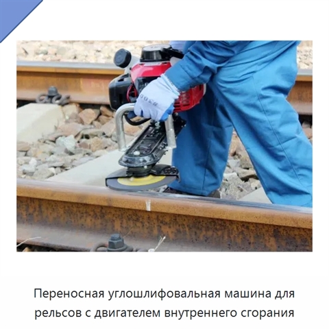Переносная углошлифовальная машина для рельсов с двигателем внутреннего сгорания