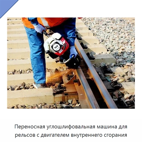 Переносная углошлифовальная машина для рельсов с двигателем внутреннего сгорания