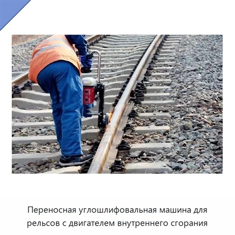 Переносная углошлифовальная машина для рельсов с двигателем внутреннего сгорания