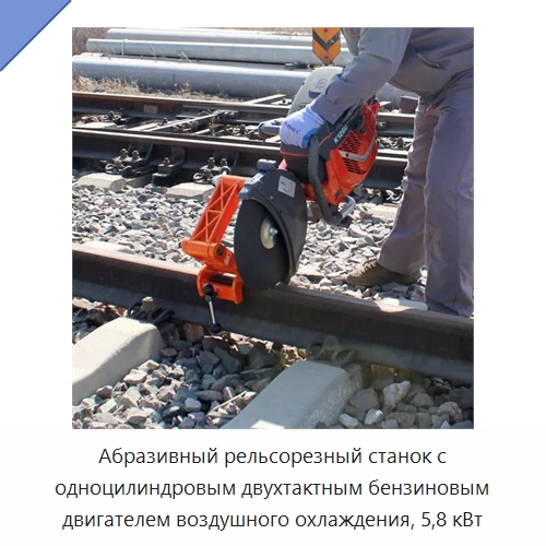 Абразивный рельсорезный станок с одноцилиндровым двухтактным бензиновым двигателем воздушного охлаждения, 5,8 кВт — Комплектующие и принадлежности для железнодорожного транспорта