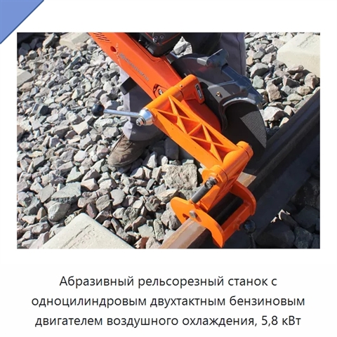 Абразивный рельсорезный станок с одноцилиндровым двухтактным бензиновым двигателем воздушного охлаждения, 5,8 кВт