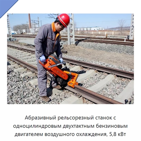 Абразивный рельсорезный станок с одноцилиндровым двухтактным бензиновым двигателем воздушного охлаждения, 5,8 кВт