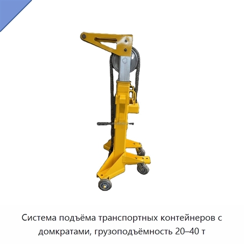Система подъёма транспортных контейнеров с домкратами, грузоподъёмность 20–40 т