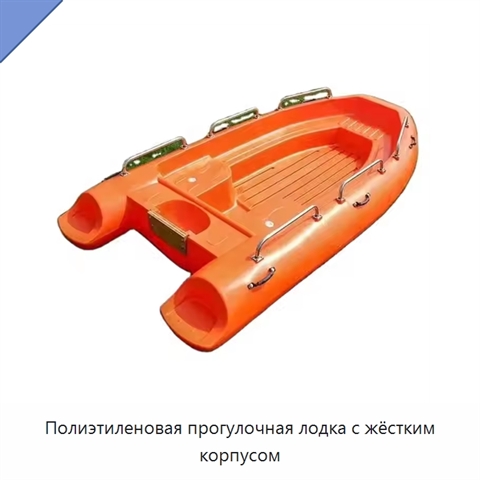 Полиэтиленовая прогулочная лодка с жёстким корпусом