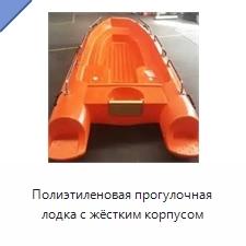 Полиэтиленовая прогулочная лодка с жёстким корпусом