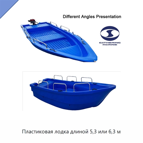 Пластиковая лодка длиной 5,3 или 6,3 м