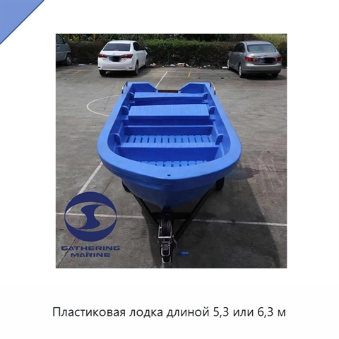 Пластиковая лодка длиной 5,3 или 6,3 м