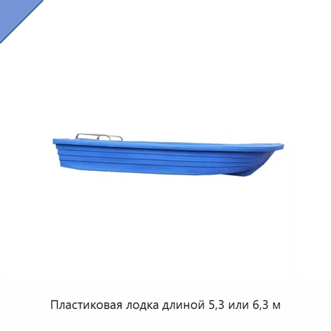 Пластиковая лодка длиной 5,3 или 6,3 м